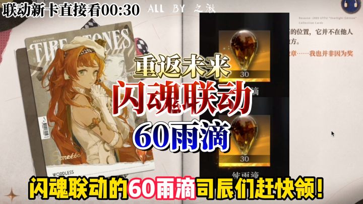 1999闪魂二期联动,速领60雨滴截图