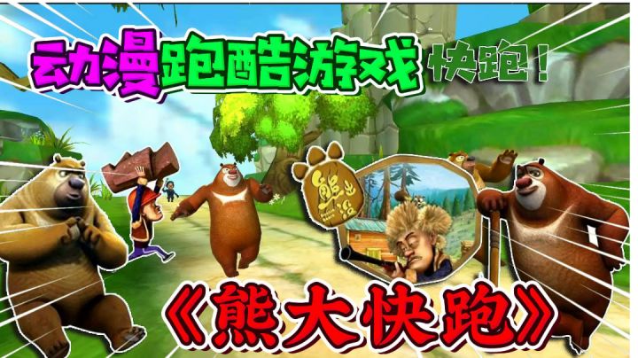 熊出没动漫热门休闲跑酷游戏《熊出没之熊大快跑》截图