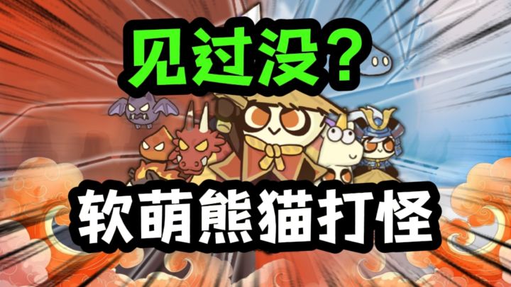 软萌的熊猫战斗?!见过没!截图