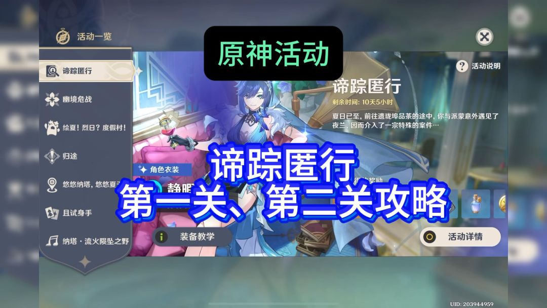 原神活动，谛踪匿行，第一关和第二关攻略，轻松拿一百多原石截图