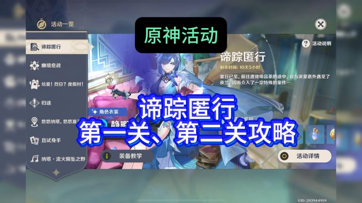 原神活动，谛踪匿行，第一关和第二关攻略，轻松拿一百多原石截图