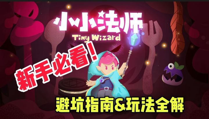 新手必看!《小小法师》避坑指南&玩法全解截图