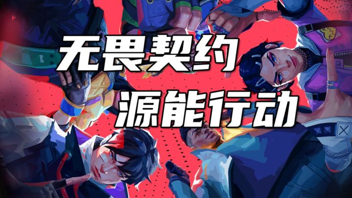 5V5射爆爽游!《无畏契约:源能行动》玩一次就上瘾!截图