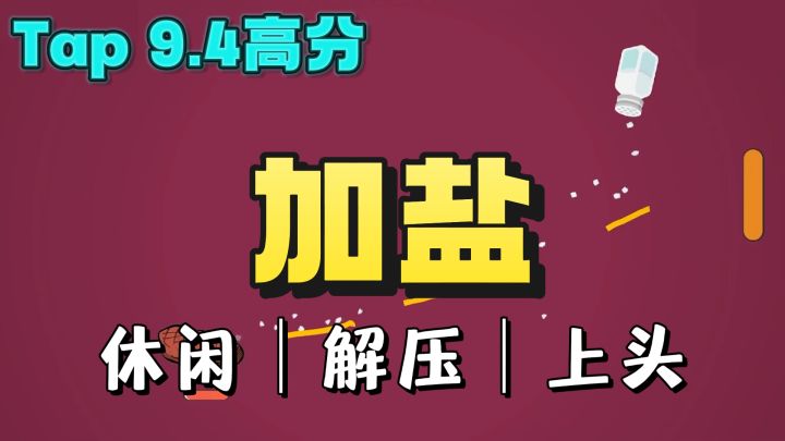 不管了❗️加盐❗️taptap高达9.4的解压休闲游戏来了❗️截图