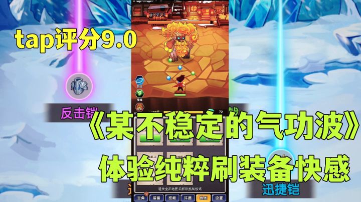某不稳定的气功波:轻松不肝以装备搭配为核心,越玩越上头高分休闲小游戏试玩分享。截图