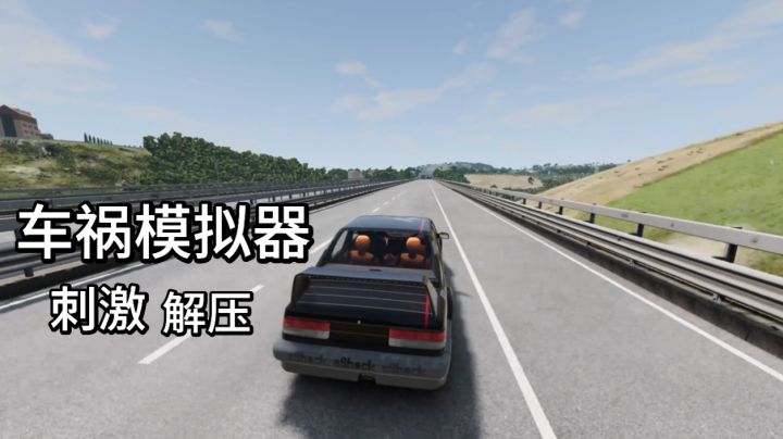 真实模拟各种车祸现场刺激解压爽游!截图