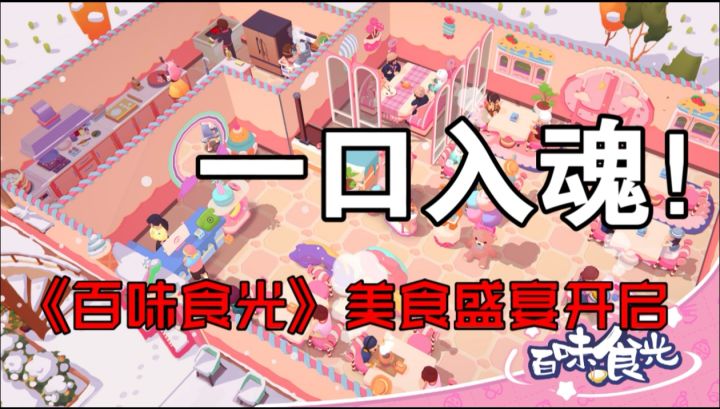 舌尖冒险?《百味食光》全口味探索截图