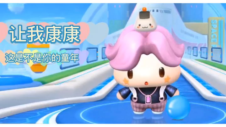 让我康康这是不是你的童年。#童心闪耀#截图