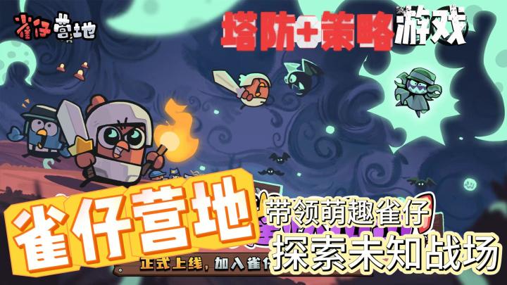 《雀仔营地》塔防➕策略游戏🎮带领可爱雀仔守卫营地排兵布阵🔥截图