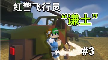 王牌飞行员申请出战！【MC红警备战篇3期】