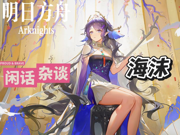 明日方舟档案小知识——海沫截图