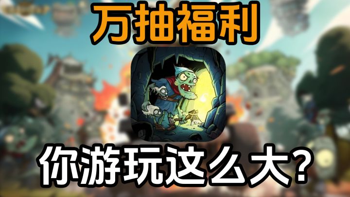 万抽福利+App store免费榜第1 《进击的堡垒》到底如何？截图
