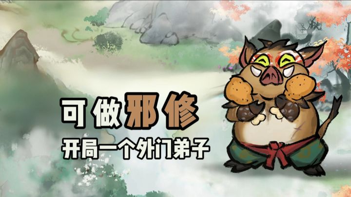 竟然可以在这个游戏中做“邪修”?!截图