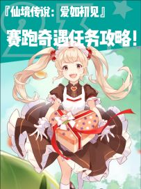 【仙境传说爱如初见】赛跑奇遇任务攻略！
