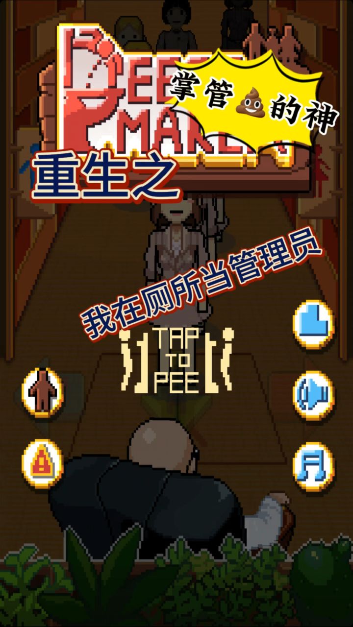 重生之我在厕所当管理员。《peece maker》超级简单上头的小游戏截图