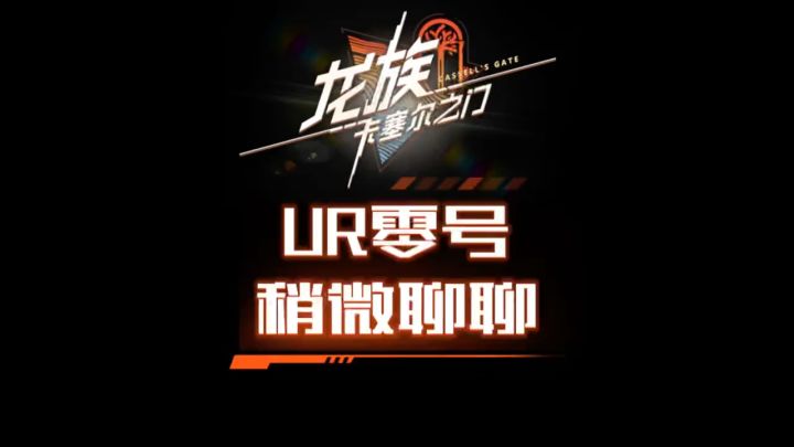 稍微聊一下UR零号截图