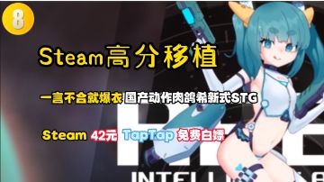 Steam高分移植8:一言不合就爆衣！这款新奇国产肉鸽了不起！