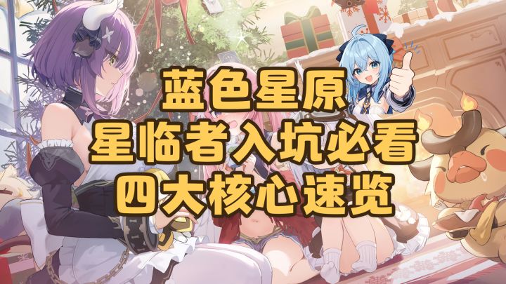 蓝原到底怎么玩?四大核心简介,新手看完秒懂!截图