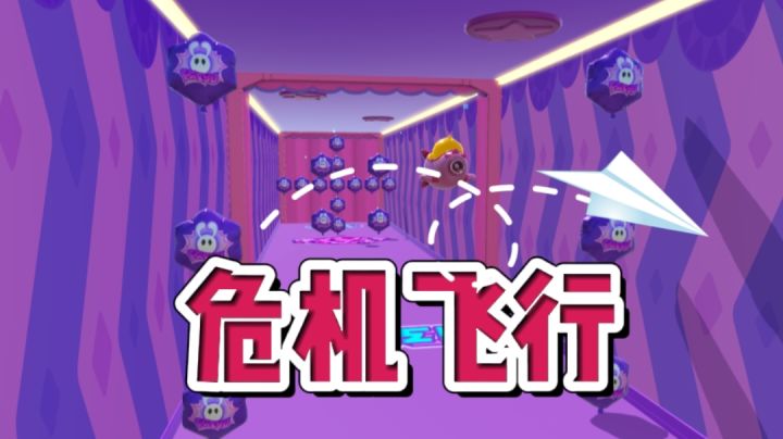 空中赛道危机飞行#暑假人集结#截图