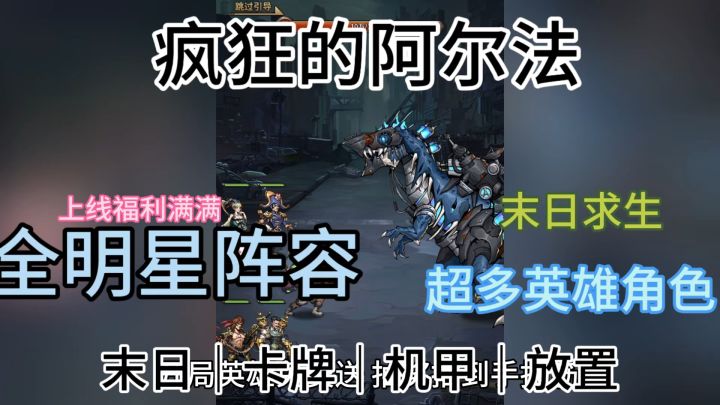 机甲与卡牌的结合❗️末日求生 疯狂的阿尔法等你来战截图