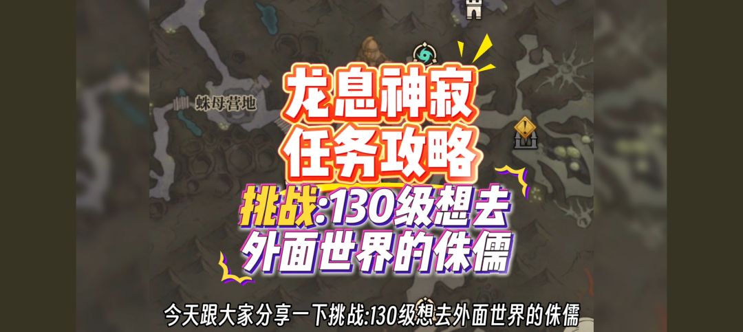 龙息神寂任务攻略，挑战:130级想去外面世界的侏儒。截图