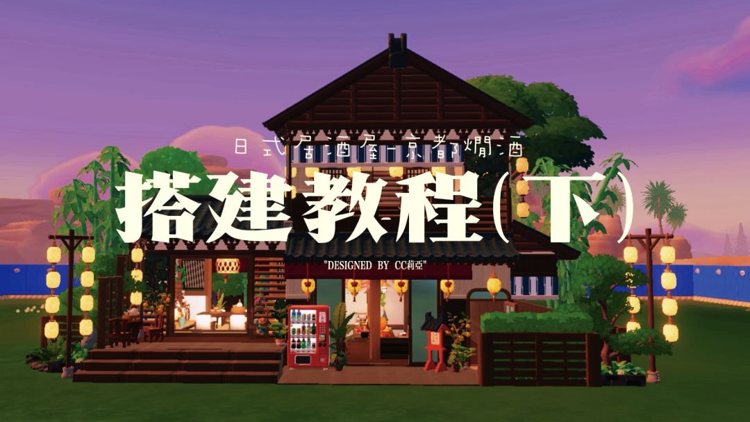 心动小镇·日式居酒屋『京都燗酒』教程②截图