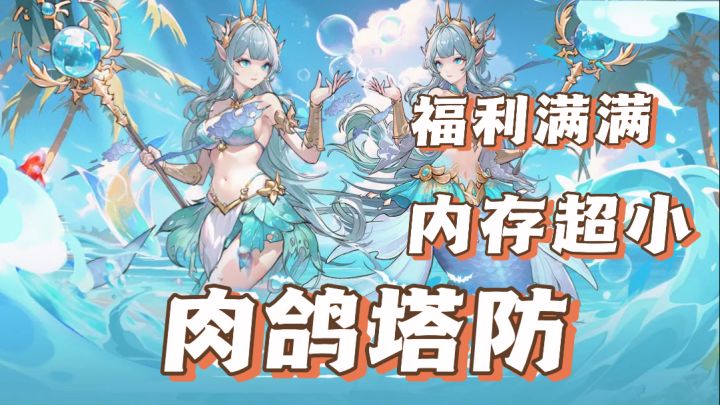 内存超小的肉鸽塔防游戏来了!!无内存焦虑!爽感更高!截图