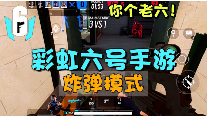 彩虹六号手游:炸弹模式试玩!我同一地方被搞两次,你敢信?#劳动最光荣#截图