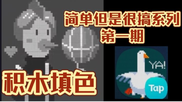 「简单但是很搞」积木填色游戏大安利!截图