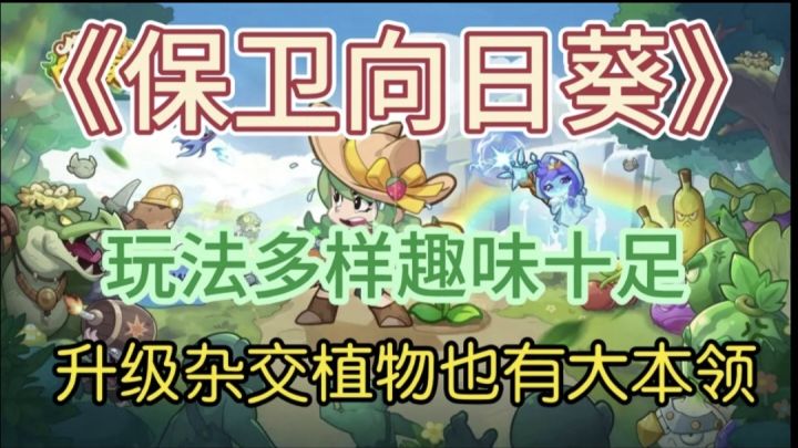 《保卫向日葵》:植物也有大本领,杂交升级争破敌截图