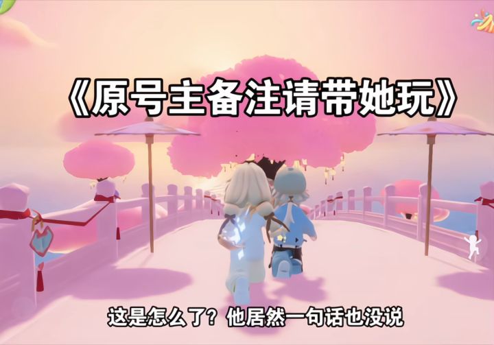 请带她玩截图