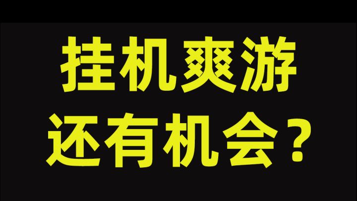 挂机爽游!2024年的放置手游能有什么不一样?截图