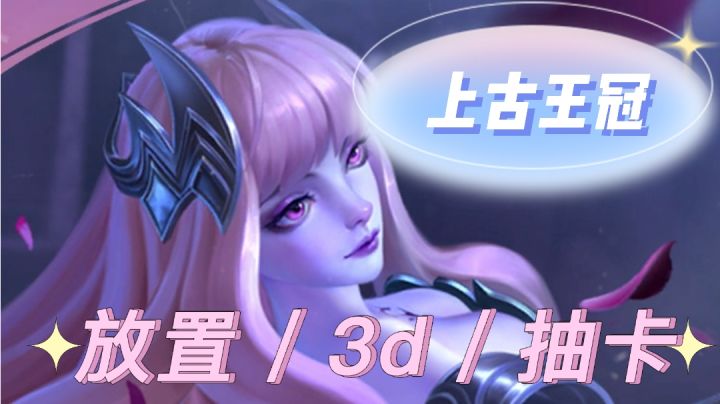 上古王冠:为了不氪金,我把这游戏当成单机玩#新游观察局#截图