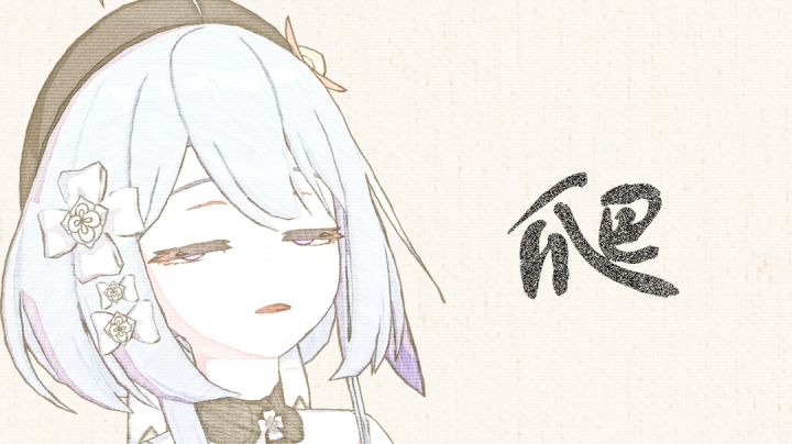 #童心闪耀#格蕾修《无题》截图