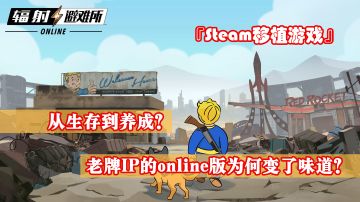 『steam移植手游』老牌IP的辐射避难所出的online版怎么就变味儿了#steam游戏大合集#