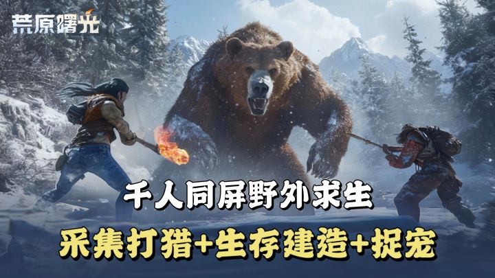 模拟真实生态:千人同屏共建荒野文明截图