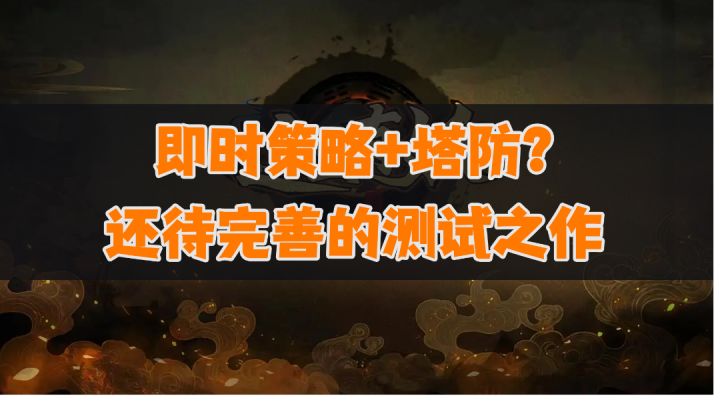 [新游快评]即时策略+塔防？还待完善的测试之作——这里有妖 #新游观察局#截图