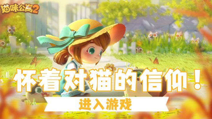 【手游照妖镜丨03】怀着对猫的信仰,进入游戏!#暑假人集结#截图