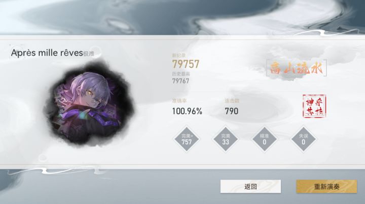 【深空之眼】Après mille rêves 极难 100.96% All Perfect截图