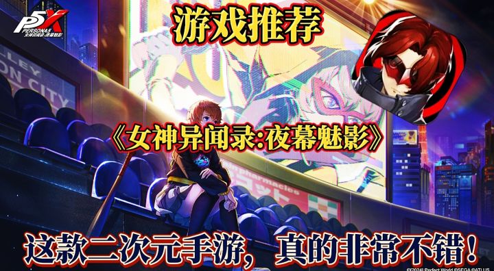 【游戏推荐】女神异闻录夜幕魅影:一款非常nice的二次元日系手游截图
