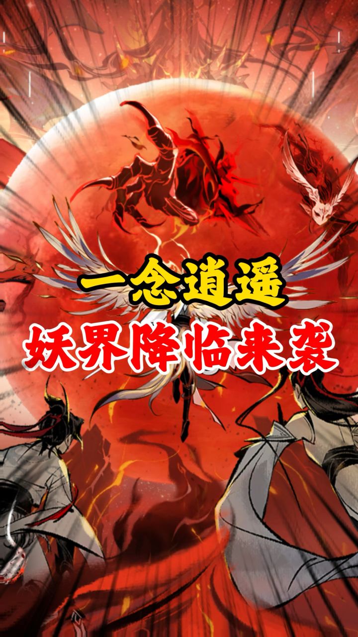 一念逍遥妖界降临来袭截图