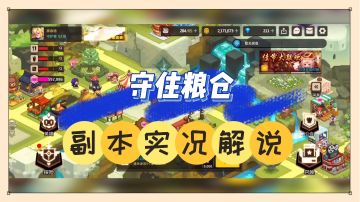 坎公骑冠剑：守住粮仓，副本实况解说！【辉说游戏】