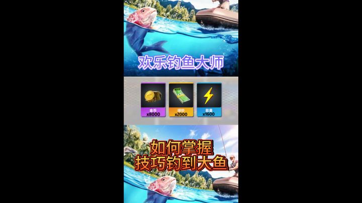 欢乐钓鱼大师如何掌握技巧钓到大鱼截图