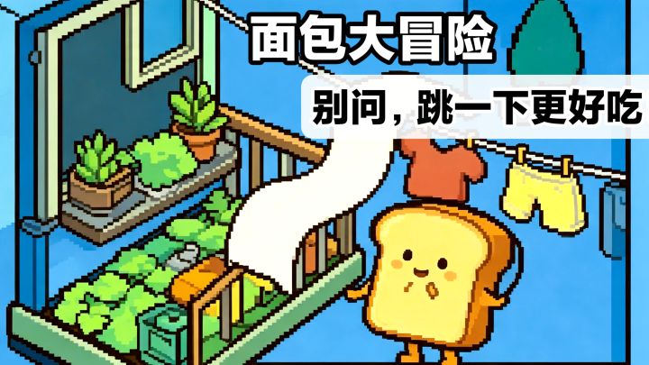 🍞吐司,跳一跳⁉️早餐面包也想冒险»休闲益智创意工坊新游戏截图