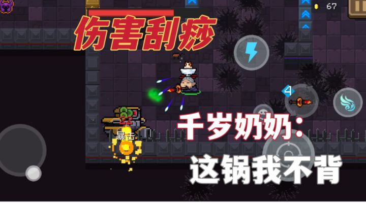 【元气骑士】伤害刮痧,千岁奶奶:这锅我不背截图