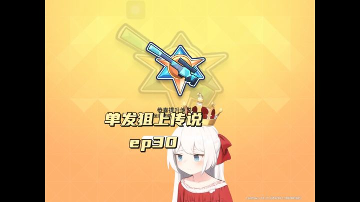 单发狙上传说ep30截图