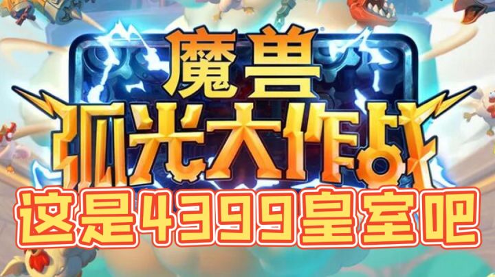 这是一款堪比4399皇室战争的大作#劳动最光荣#截图
