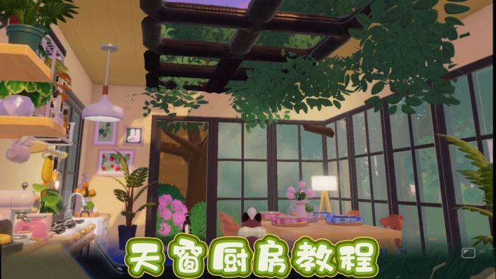 天窗厨房教程截图