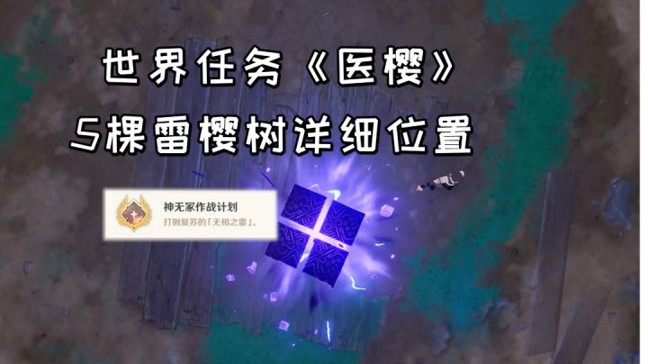 【原神】成就《神无冢作战计划》,世界任务《医樱》雷樱树位置#攻略大师#截图