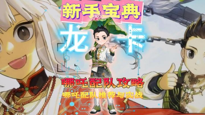 龙卡X非人哉联动角色哪吒配队攻略!已经过实战测试!截图